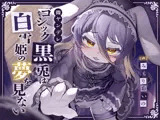 【監禁逆レオホ声】微ヤンデレゴシック黒兎は白雪姫の夢を見ない〜一途な柔らかメス穴ロリハメ種付け蜜の味♪ニンジンより太ましいおちんぽで心も喘げ〜【純愛証明QED】