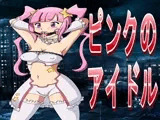 ピンクのアイドル
