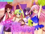 快楽♪篭絡！チア部の誘惑大作戦！！