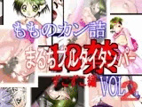 まるちプルタイタンパーずこずこ編 Vol.2