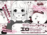 ゆなちゃんドキドキエロチャット〜大こ〜ふん！初めてのお〇んこトーク〜