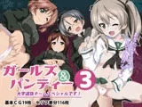 ガールズ&パンティ3 大学選抜チームスペシャルです!