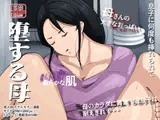 堕する母 息子に何度も挿れられて