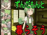 ずんだもんと暮らそう