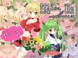 マロンとポワ オムニバス ～エルフ姉妹とふたなり薬～