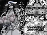 八尺様魔羅退治