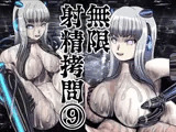 無限射精拷問 9