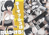 ボーイッシュは問いかける！