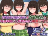 真面目な風紀委員の古手川さんと、中途半端にしか効かない催○アプリ