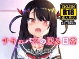 サキュバスの居る日常
