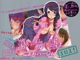 蕩物語（上）?こよみハーレム?
