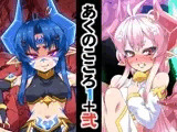 あくのこころ1＋弐