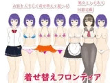 着せ替えフロンティア