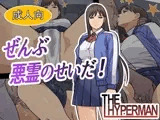 ぜんぶ悪霊のせいだ！