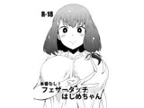 本番なし！フェザータッチはじめちゃん