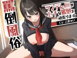 罵倒風俗〜ツンデレJKがエッチな罵倒を頑張ります〜
