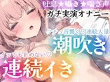 【オナニー実演】イッても止めない‼️連続イき✖️大量潮吹き✨濡れクチュまんこに挿入★大洪水❄「ダメッイク!声でちゃう…っ」激しい吐息と喘ぎ声✨トロける️囁きH❄
