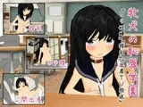 牝犬の恥辱学園 『○リ妊婦』『搾乳』『公開出産』
