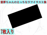 霊夢ちゃんのえっちなラフイラスト集vol.7