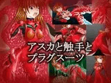 アスカと触手とプラグスーツ