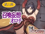 召喚妄想オロチ