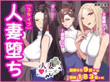 人妻堕ち