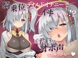 騎乗位ディルドオナニーでイキまくりっ!?思わず下品なオホ声でちゃうかも…