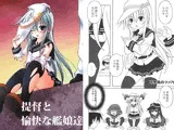 提督と愉快な艦娘達