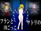 フランとサトリのSMごっこ 鞭打ち