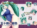 五十鈴に紺色～スク水の白濁ソース和え～