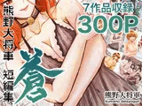 熊野大将軍短編集 蒼