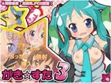 がき☆すた3