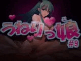 うねりっ娘 ＃9
