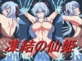 凍結の仙姫