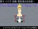 ドット機械姦シミュレータ   withアニメーション