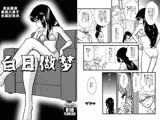 白日做梦