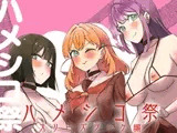 ハメシコ祭 スリーズブーケ編