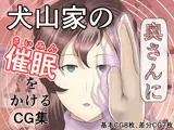 犬山家の奥さんに催●をかけるCG集