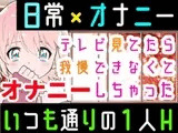 【❄オナニー実演❄】オナニーしたくなったのでシてみた✨テレビを見ながら楽しくこっそりH‼️実家暮らしのありのままオナニー生活❄家族にバレないように1人H★ASMR✨
