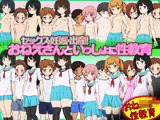 セックス・妊娠・出産！おねえさんといっしょに性教育 -おねショタ性教育-