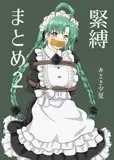 緊縛まとめ2
