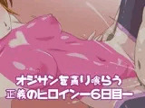 オジサンを貪り喰らう正義のヒロイン―6日目―