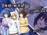 奥様と解消屋