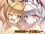 シンダラ姉妹のおへそレビュー