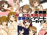 水滴屋み○どもえ同人誌コンプリートアーカイブ