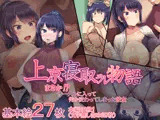 上京寝取ラレ物語 まさか！？サークルに入って何か変わってしまった彼女