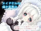 メイドさんの囁き星数え?安眠用囁きボイス?