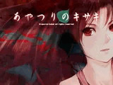 あやつりのキサキ