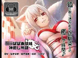 《耳かきASMR》ロリババア狐娘神癒し物語【バイノーラル/ハイレゾ】