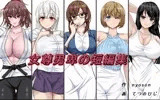 女尊男卑の短編集